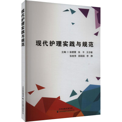 现代护理实践与规范 徐爱霞 天津科技翻译出版公司 心内科疾病的护理 冠状动脉粥样硬化心脏病 感染性心内膜炎心搏骤停与心脏猝死