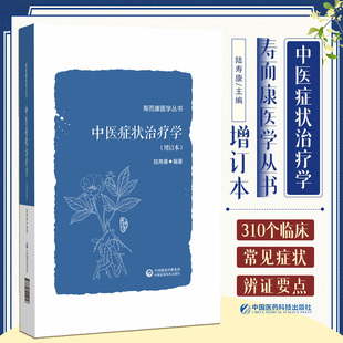 中医症状治疗学 增订本 寿而康医学丛书 中国医药科技出版社 辨证要点 医家经验部分有医案 简易效方 外治法 预防护理 中医临床