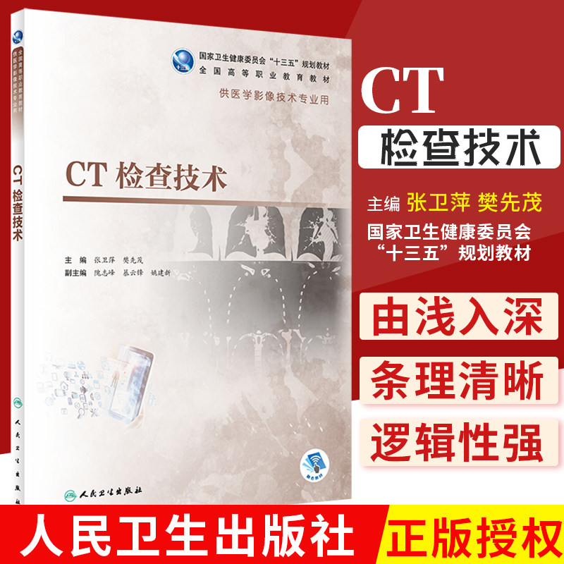 CT检查技术 张卫萍 樊先茂 9787117292658 人民卫生出版社 国际卫生健康委员会 十三五 规划教材 CT图像处理与PACS技术