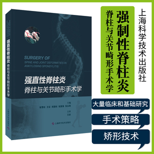 强制性脊柱炎脊柱与关节畸形手术学 张雪松 征 郑国权 等主编 阐述强制性脊柱炎脊柱的治疗上海科学技术出版社 9787547850008