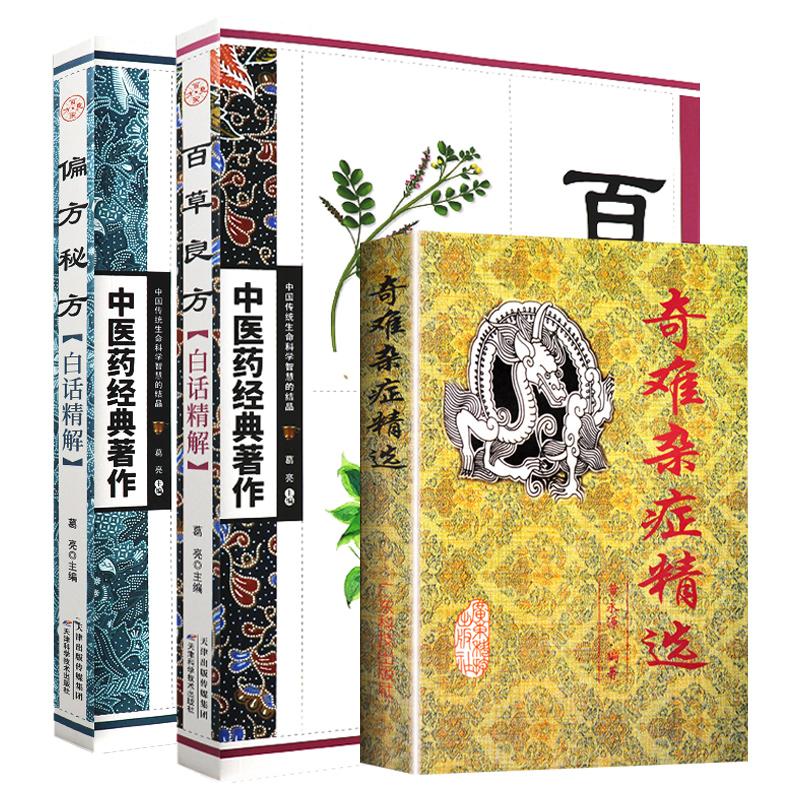 【全3册】偏方秘方白话精解+百草良方+奇难杂症精选 杂病辩证病因病机治疗方法外治法含内外男妇骨五官科名老中医奇验方大全