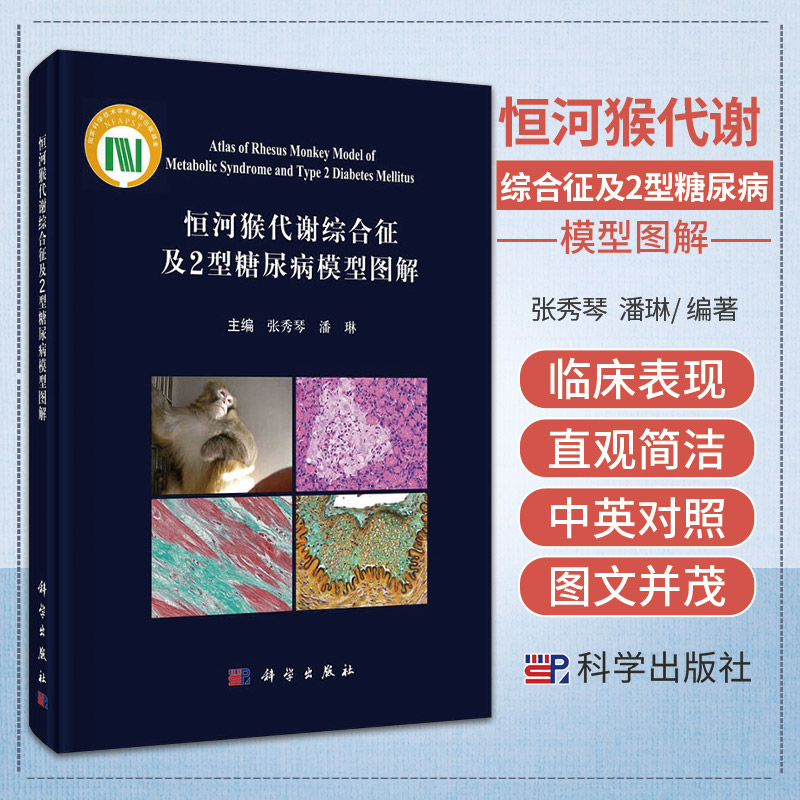 恒河猴代谢综合征及2型糖尿病模型图解 张秀琴 潘琳 科学出版社 恒河猴的基本特征 恒河猴代谢综合征模型 恒河猴2型糖尿病模型