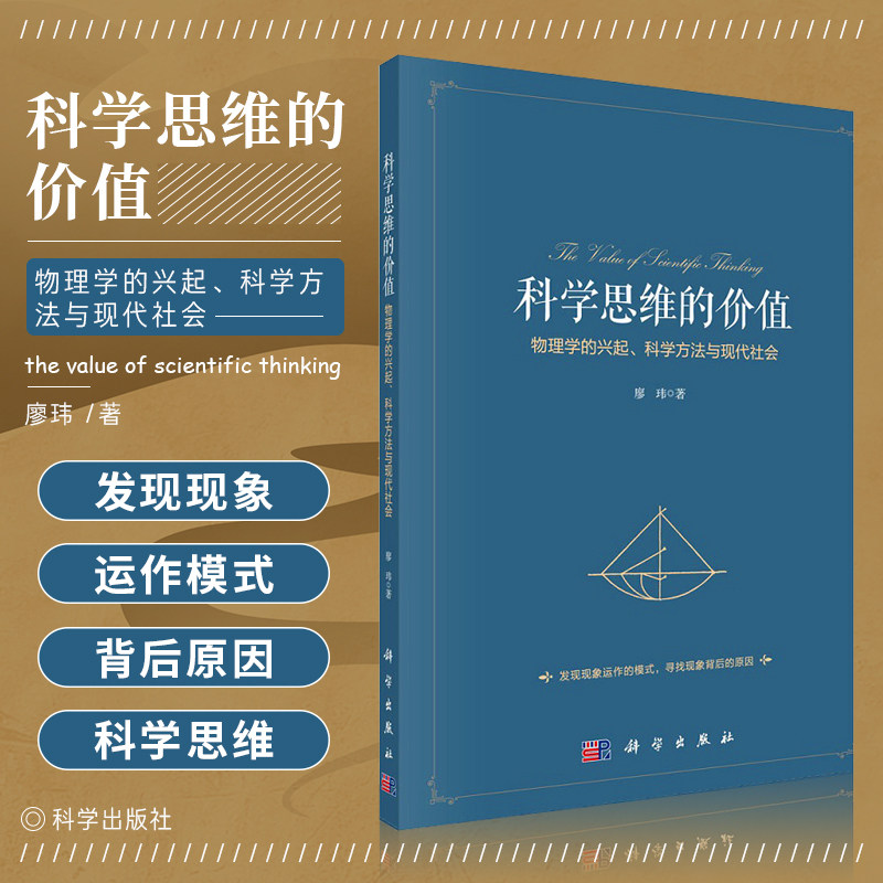 科学思维的价值 物理学的兴起 科学方法与现代社会 廖玮 著 物理学对于人生的意义 科技与艺术 科学出版社 9787030693426