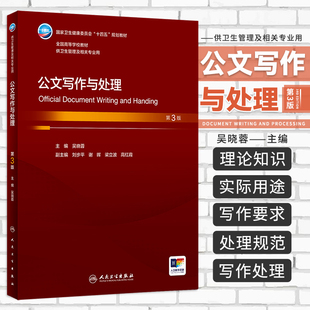 公文写作与处理 第3版 吴晓蓉  卫生健康委员会十四五规划教材 全国高等学校教材 供卫生管理及相关专业用 人民卫生出版社