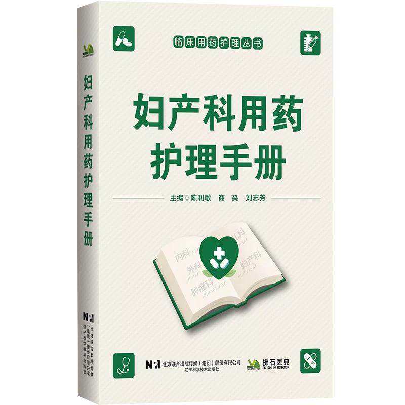 妇产科用药护理手册 临床用药护理丛书 作者 陈利敏 商淼 刘志芳 9787559147776 辽宁科学技术出版社