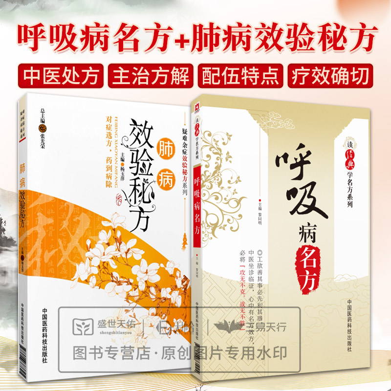 全2册呼吸病名方 读经典学名方系列+肺病效验秘方 疑难杂症效验秘方系列 对症选方 中国医药科技出版社 医学 药学 中药 中医书籍