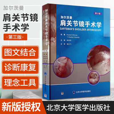 加尔茨曼 肩关节镜手术学 第3版 北京大学医学出版社 肩关节镜理念及工具 盂肱关节手术 肩峰下间隙手术 部分厚度肩袖撕裂