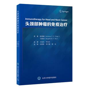 头颈部肿瘤的免疫治疗 陈德章 马碧如原著 田素青 茅芯慧 韩光主译 头颈部肿瘤免疫治疗临床开发中的药物靶点与策略 北京大学医学