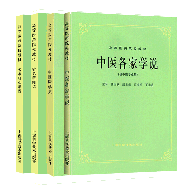【全4册】中医各家学说 各家针灸学说+针灸医籍选+中国医学史+中医各家学说 中医历代 医家的学术思想 上海科学技术出版社