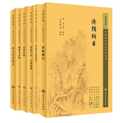 济阴纲目 中医临床bi读丛书重刊+妇人大全良方 中医临床bi读丛书重刊+傅青主女科+经效产宝女科辑要+女科经纶+竹林寺女科秘传