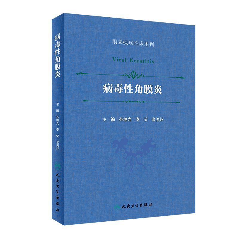 病毒性角膜炎 眼表疾病临床系列 眼科学书书籍 孙旭光 李莹 张美芬 人民卫生出版社