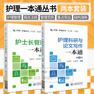 护理科研与论文写作一本通第3三版+护士长管理一本通第3三版 护理一本通丛书 两本 临床基本技能 急危重症护理 中国医药科技出版社