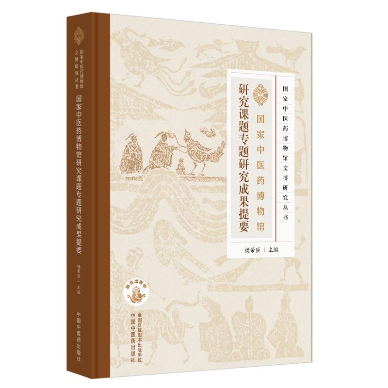 中医药博物馆研究课题专题研究成果提要  中医药博物馆文博研究丛书 杨荣臣 医家学术思想 中医药文物 中国中医药出版社