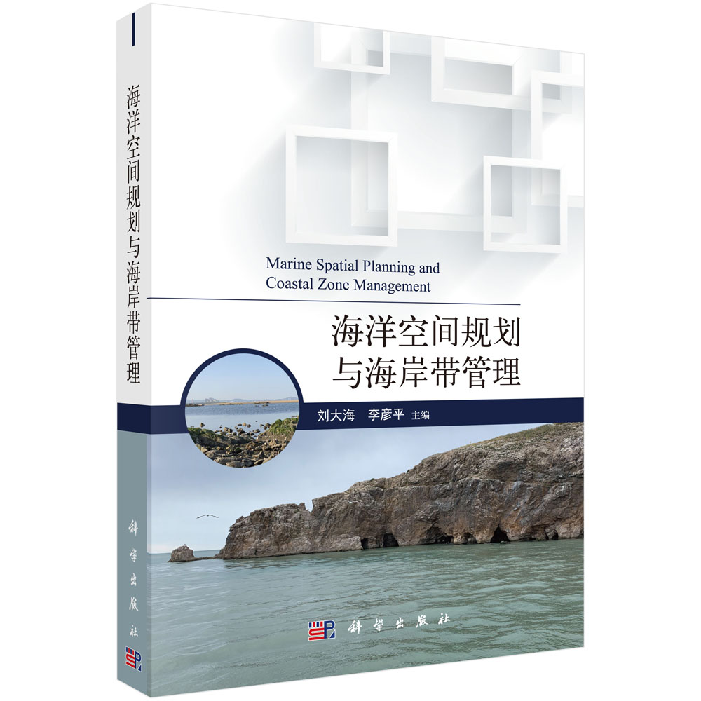 海洋空间规划与海岸带管理/刘大海 李彦平