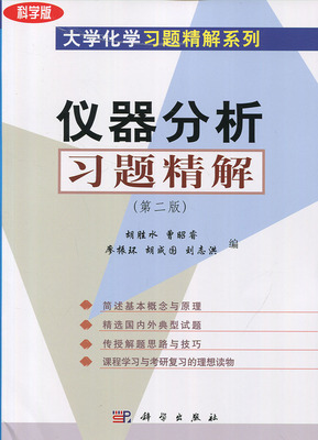 仪器分析习题精解(版)胡胜水曹昭睿廖振环胡成国刘志洪