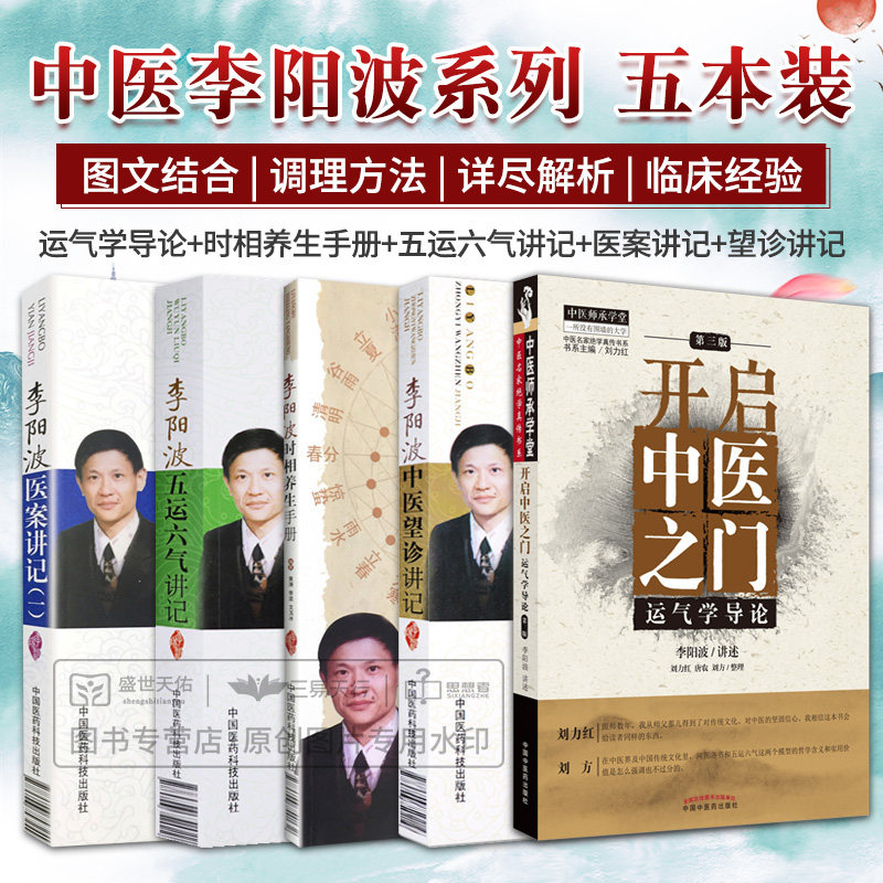 开启中医之门 运气学导论+李阳波时相养生手册+五运六气讲记+医案讲记+中医望诊讲记 5本套装 中国医药科技出版社 临床经验