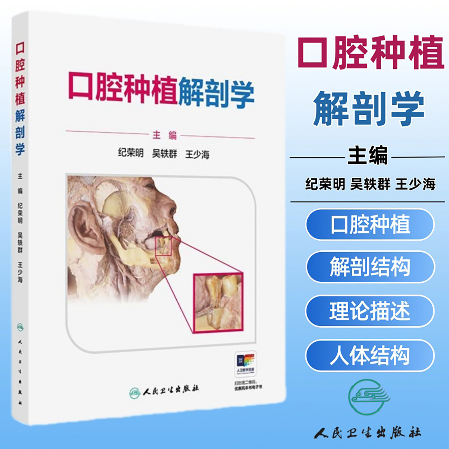 口腔种植解剖学 纪荣明 吴轶群 王少海 主编 内容均为口腔种植所需要的解剖结构 又配有正常人体结构的实物彩色图片人民卫生出版社