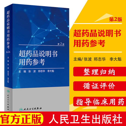 超药品说明书用药参考 第2版 主要药品超说明书用法相关注意事项实用书籍 张波 郑志华 李大魁著 9787117282628 人民卫生出版社
