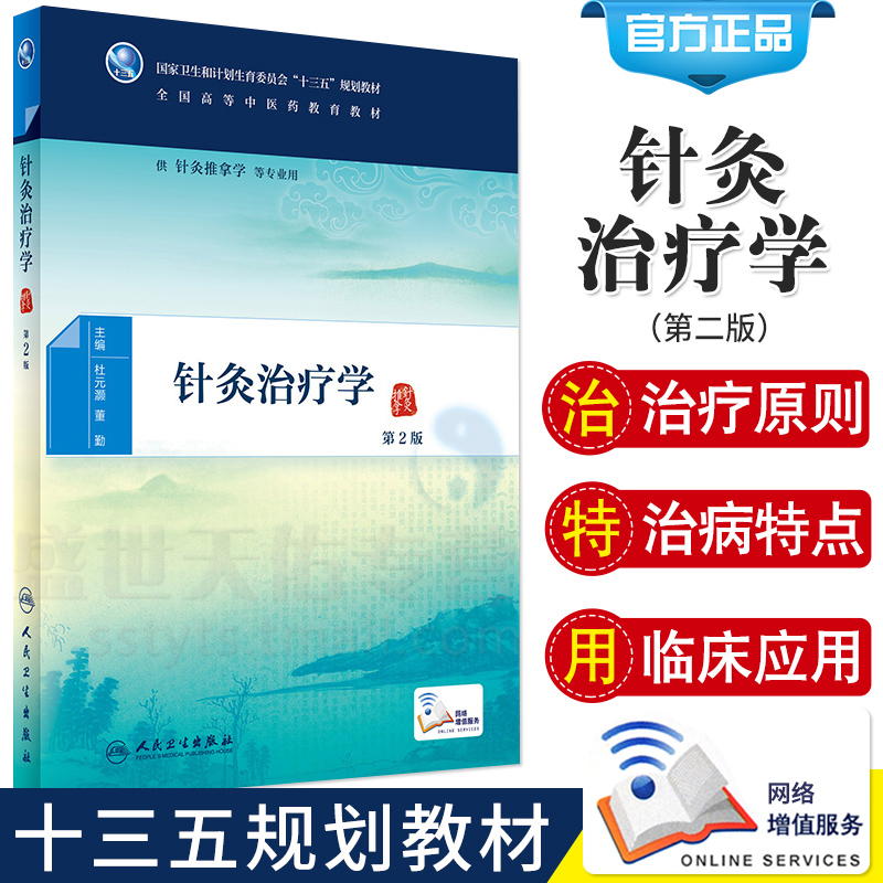 正版针灸治疗学第2版杜元灏全国高等中医药教育十三五规划教材针灸推拿学用书本科大学配增值人民卫生出版社