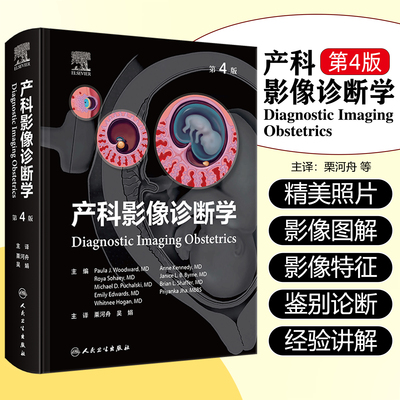 产科影像诊断学 第4版 栗河舟 吴娟 主译 详细图解了胎儿大脑脊柱面部泌尿生殖系统等经典影像特征和相关鉴别论断 人民卫生出版社
