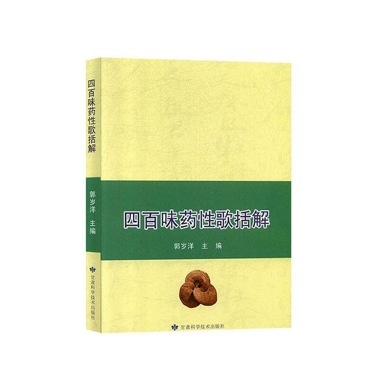 四百味药性歌括解 甘肃科学技术出版社 郭岁洋 著 内括对呼吸系统有作用的 对神经系统有作用的 各种传染疾病等 清热化痰药