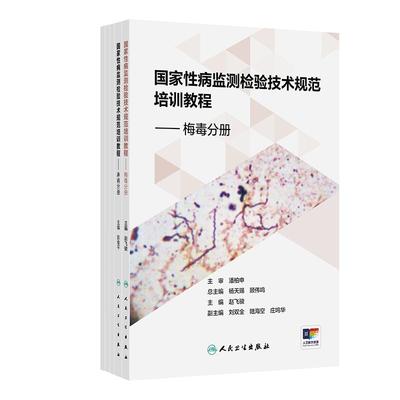 性病监测检验技术规范培训教程 梅毒分册 淋病分册 尖锐湿疣分册 生殖道沙眼衣原体分册 生殖器疱疹分册 9787117382984 正版