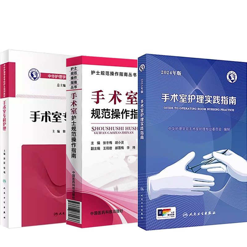 手术室护理实践指南2024年版+手术室护士规范操作指南 护士规范操作指南丛书+中华护理学会专科护士培训教材 手术室专科护理