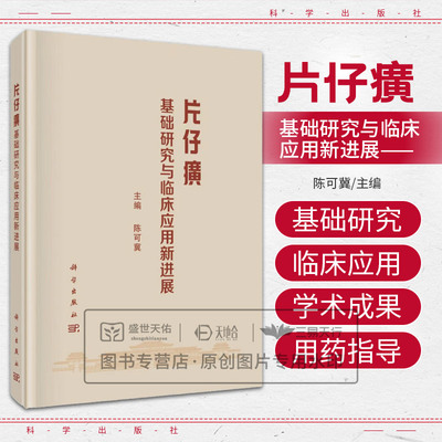 片仔癀基础研究与临床应用新进展 陈可冀 片仔癀的发展历史 中医理论 主要原料及制作技艺 产品质量全过程控制体系 科学出版社