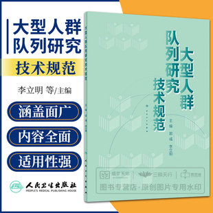 大型人群队列研究技术规范 郭彧 李立明 主编 预防医学流行病学 9787117281379 2019年3月参考书 人民卫生出版社