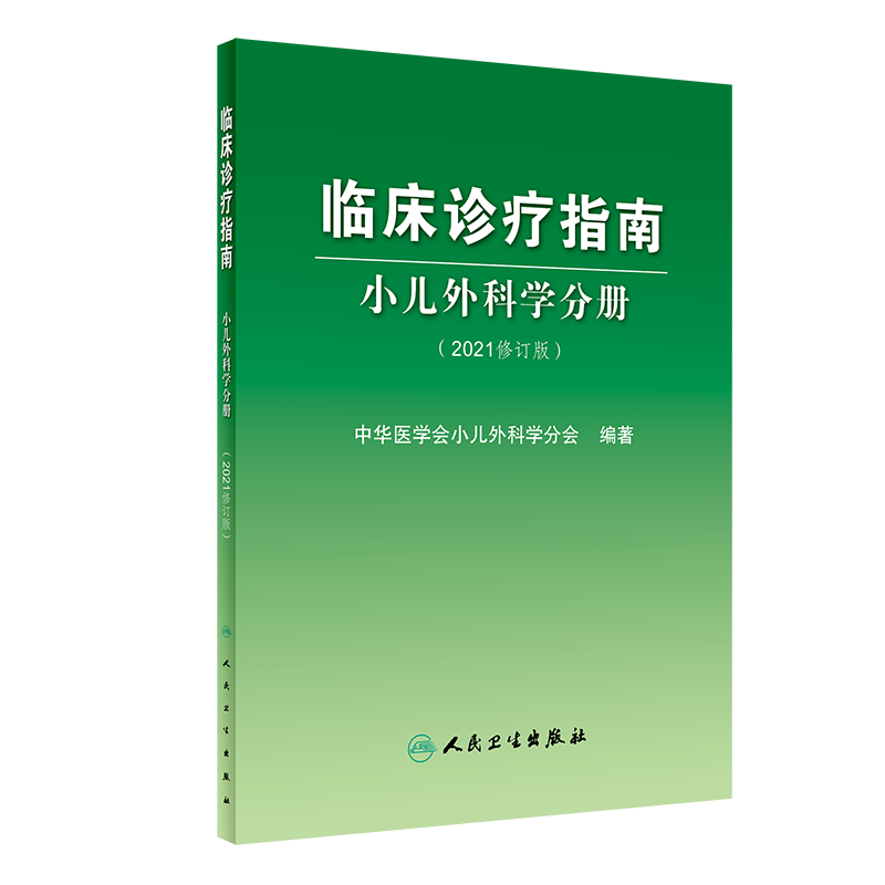 临床诊疗指南小儿外科学分册 2021修订版 中华医学会小儿外科学分会编著 新生儿外科 小儿普通外科 人民卫生出版社 9787117321433