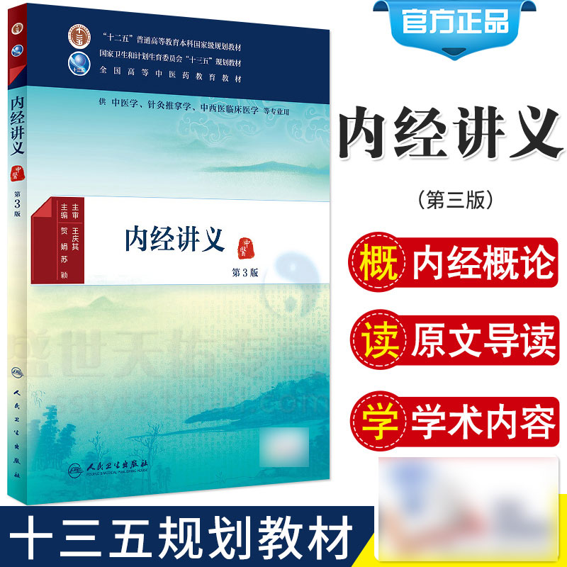 正版内经讲义第3版中医学针灸推拿学中西医临床医学等专业用书配增值