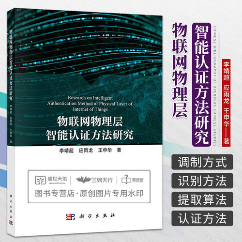 物联网物理层智能认证方法研究 李靖超 科学出版社 共信息通信网络安全物联网等领域的高校教师研究生和相关科研人员参考