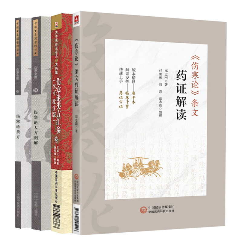 伤寒论类方汇参 李可 批注版+伤寒论条文药证解读+伤寒论大方图解 伤寒金匮34+伤寒论类方 伤寒金匮27 4本套装 中医书籍系列