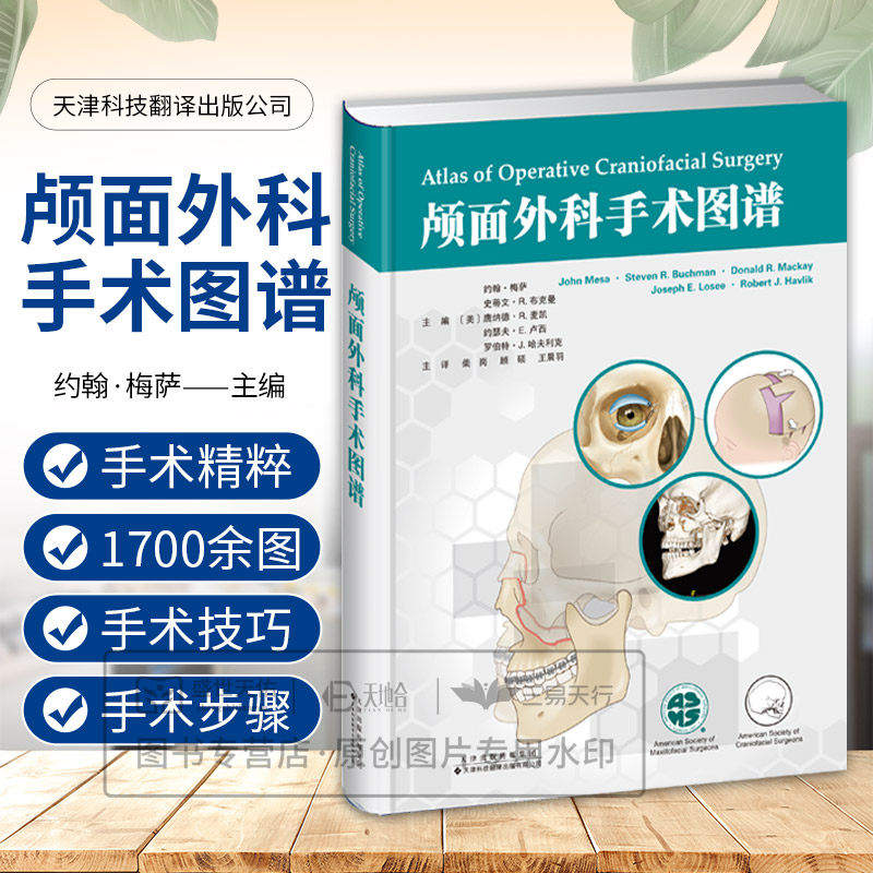 颅面外科手术图谱 约翰梅萨主编 天津科技翻译出版公司 手术步骤 手术解剖 患者选择 器械 的手术技巧 术后病例示例