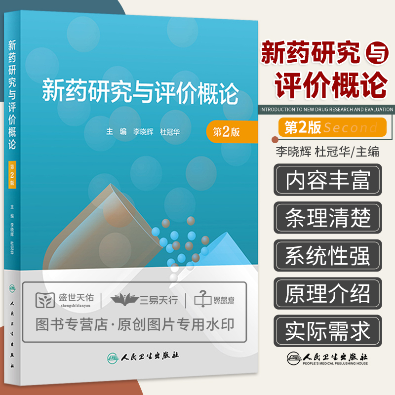 新药研究与评价概论第2版注重原理介绍紧紧围绕实际需求并力求体现新进展的原则取舍内容李晓辉杜冠华人民卫生出版社