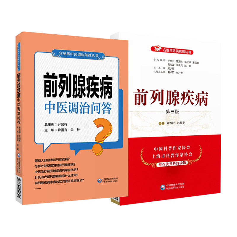 前列腺疾病 第三版 名医与您谈疾病丛书+前列腺疾病中医调治问答 2本套装 中国医药科技出版社 患者家庭治疗自我调养康复用书
