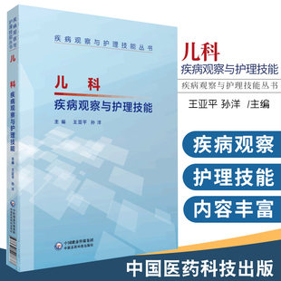 儿科疾病观察与护理技能 疾病观察与护理技能丛书 亚平 孙洋等主编 9787521407877 中国医药科技出版社