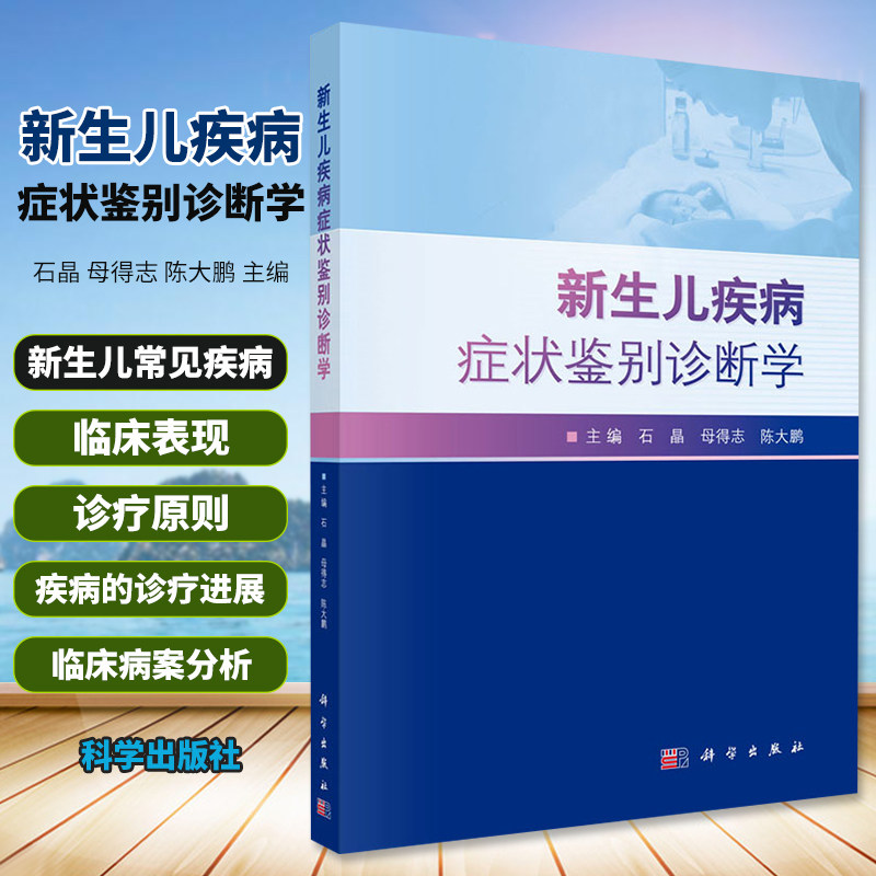 新生儿疾病症状鉴别诊断学 石晶 母得志 陈大鹏 主编 新生儿常见疾病及症状的临床医学书 儿科学 科学出版社 9787030654618
