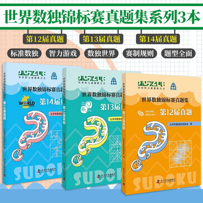 数独锦标赛真题全3册 了解这一级智力游戏 认识和熟悉数独世界锦标赛的赛制 题型 难度 北京市数独运动协会 科学普及出版社