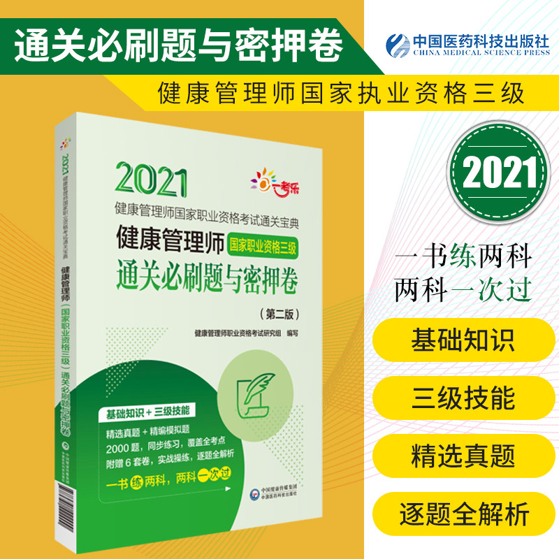 健康管理师通关bi刷题与密押卷 健康管理师执业资格考试研究组编写 健康教育 预防医学 中国医药科技出版社 9787521422900
