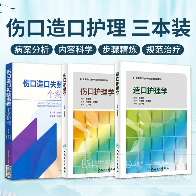 伤口造口失禁患者个案护理+伤口护理学+造口护理学 3本套装 造口治疗师规范化培训教材护理学临床案例操作教程书籍 临床