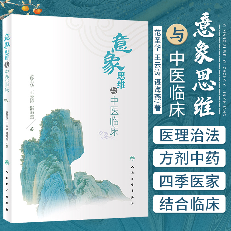 意象思维与中医临床中医对中医意象思维做阐述认识和了解天地万物人体与疾病的关系运用中医意象思维诊治疾病人民卫生出版社