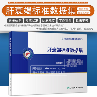 肝衰竭标准数据集 中国医师协会感染科医师分会等 参考国际标准组织临床科研相关标准如CDISC等数据标准框架 人民卫生出版社