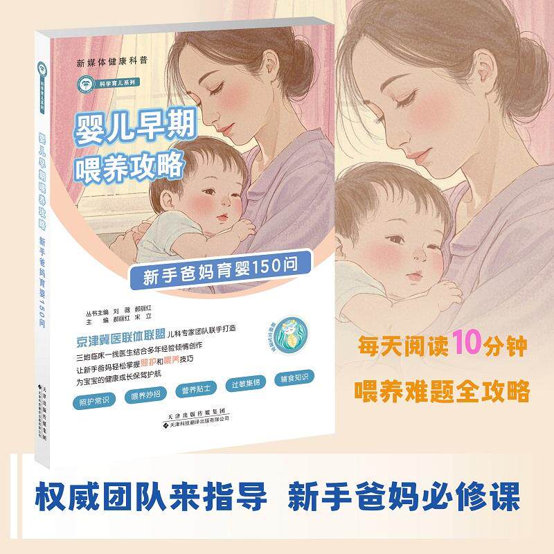 婴儿早期喂养攻略 新手爸妈育婴150问 郝丽红 宋立主编 科学育儿宝典 0~3 岁宝宝生长发育母乳喂养配方奶选择 天津科技翻译出版