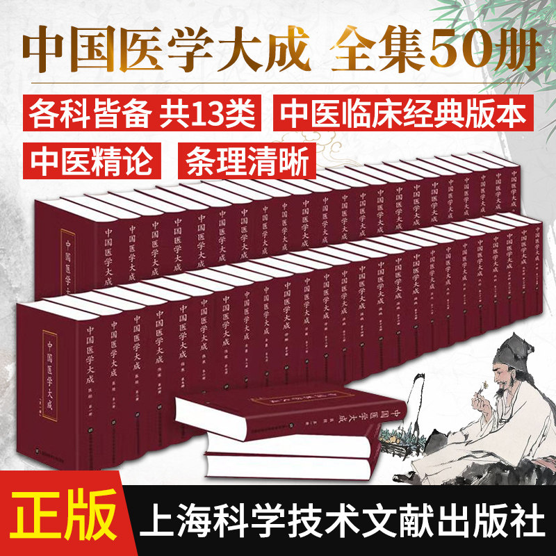 中国医学大成 全集50册 曹炳章 编 医经伤寒金匮诊断温病内科五官科妇科儿科针灸 上海科学技术文献出版社 9787543980303