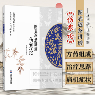 图表逐条讲透《伤寒论》 本书对伤寒论条文以图表形式逐条解析将原文内在逻辑病机症状因果关系治疗思路方药组成等内容伤寒论精髓