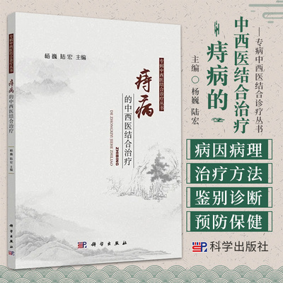 痔病的中西医结合治疗 专病中西医结合诊疗丛书 杨巍 陆宏 科学出版社 痔病的循证医学病因病理诊断及鉴别诊断治疗方法预防保健