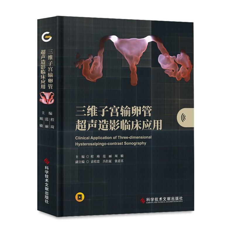 三维子宫输卵管超声造影临床应用  程琦 范丽 周敏 著用令人信服的数据论述了在不孕症诊断中三  维子宫输卵管超声造影的优势正版