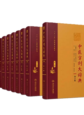 中医方剂大辞典 8本全套装 一二三四五六七九册 中药学书籍千金方医学处方缩写词千家妙方大全用药配方汤头歌诀词典 秘方