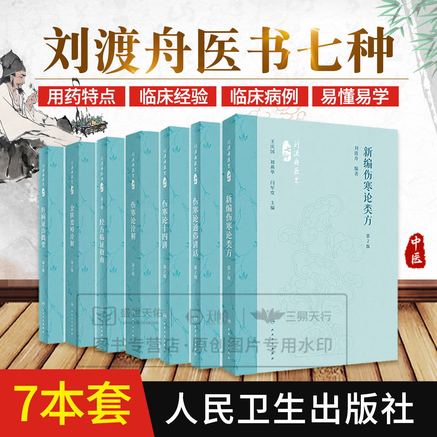 肝病证治概要+金匮要略诠解+经方临证指南+伤寒论诠解+伤寒论十四讲+伤寒论通俗讲话+新编伤寒论类方 第2二版 刘渡舟医书七种 7本